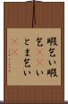 暇乞い Scroll