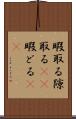 暇取る Scroll