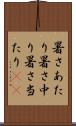 暑さあたり Scroll