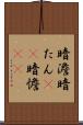 暗澹 Scroll