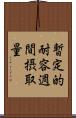 暫定的耐容週間摂取量 Scroll