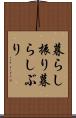 暮らし振り Scroll
