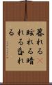 暮れる(P) Scroll