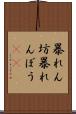 暴れん坊 Scroll