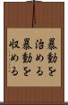 暴動を治める Scroll