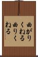 曲がりくねる Scroll