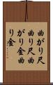 曲がり尺 Scroll