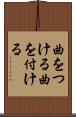 曲をつける Scroll