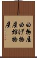 曲物屋 Scroll