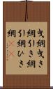 曳網 Scroll