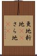 更地 Scroll