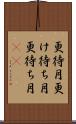 更待月 Scroll