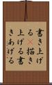書き上げる(P) Scroll