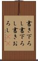 書き下ろし Scroll