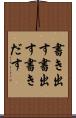 書き出す Scroll