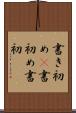 書き初め(P) Scroll