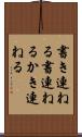 書き連ねる Scroll