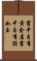 書中自有黃金屋，書中自有顏如玉 Scroll