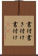 書付 Scroll