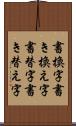 書換字 Scroll