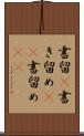 書留(P) Scroll