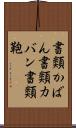 書類かばん Scroll