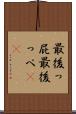最後っ屁 Scroll