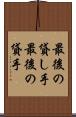 最後の貸し手 Scroll