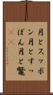 月とスッポン Scroll