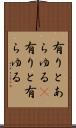 有りとあらゆる(P) Scroll
