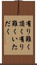 有り難く頂く Scroll