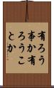 有ろう事か Scroll