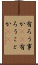 有ろう事か(rK) Scroll