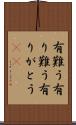 有難う Scroll
