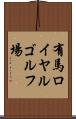 有馬ロイヤルゴルフ場 Scroll