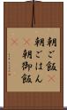 朝ご飯(P) Scroll