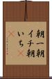朝一 Scroll