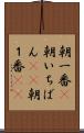 朝一番(P) Scroll