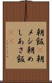 朝飯(P) Scroll