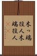 木っ端役人 Scroll