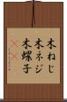 木ねじ Scroll