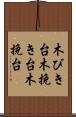 木びき台 Scroll