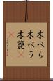 木べら Scroll