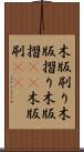木版刷り Scroll