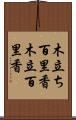 木立ち百里香 Scroll