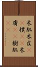 木肌 Scroll
