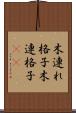 木連れ格子 Scroll