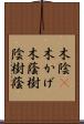 木陰(P);木かげ;木蔭;樹陰;樹蔭 Scroll