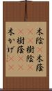 木陰(P) Scroll