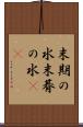 末期の水 Scroll
